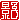 �f�R���G�����b