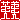 �f�R���G�����b