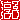 �f�R���G�����b�~�q:�������A