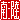 �f�R���G�����b��O��:�n������