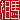 �f�R���G�����b