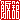 �f�R���G�����b