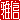 �f�R���G�����b