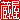 �f�R���G�����b