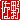 �f�R���G�����b