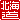 �f�R���G�����b�k�C��:�n������