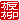�f�R���G�����b