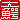�f�R���G�����b