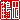 �f�R���G�����b
