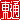 �f�R���G�����b