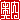�f�R���G�����b