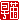 �f�R���G�����b