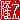 �f�R���G�����b