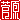�f�R���G�����b