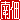 �f�R���G�����b