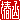 �f�R���G�����b