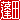 �f�R���G�����b
