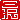 �f�R���G�����b