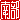 �f�R���G�����b
