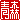 �f�R���G�����b