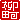 �f�R���G�����b