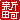 �f�R���G�����b