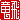 �f�R���G�����b