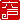 �f�R���G�����b