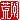 �f�R���G�����b
