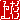 �f�R���G�����b