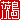 �f�R���G�����b