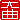 �f�R���G�����b