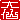 �f�R���G�����b