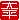 �f�R���G�����b