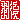 �f�R���G�����b