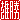 �f�R���G�����b