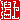 �f�R���G�����b
