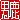 �f�R���G�����b