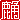 �f�R���G�����b