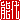 �f�R���G�����b