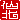 �f�R���G�����b