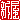�f�R���G�����b