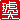 �f�R���G�����b
