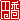 �f�R���G�����b