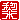 �f�R���G�����b