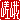 �f�R���G�����b