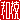 �f�R���G�����b�a�}:������ظ