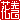 �f�R���G�����b