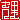 �f�R���G�����b�g��:�n�������@