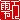 �f�R���G�����b